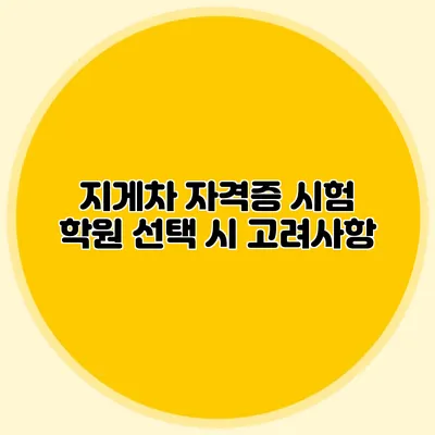 지게차 자격증 시험 학원 선택 시 고려사항