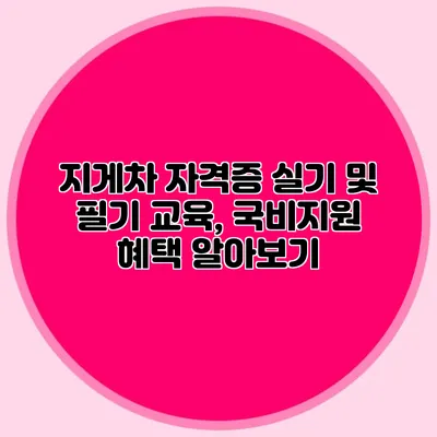 지게차 자격증 실기 및 필기 교육, 국비지원 혜택 알아보기