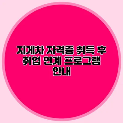 지게차 자격증 취득 후 취업 연계 프로그램 안내