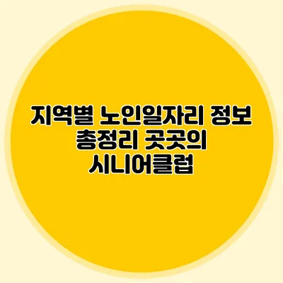 지역별 노인일자리 정보 총정리 곳곳의 시니어클럽