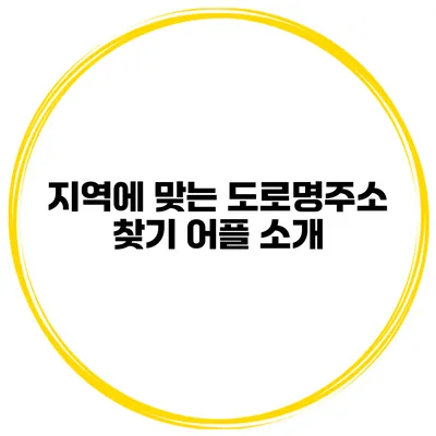 지역에 맞는 도로명주소 찾기 어플 소개