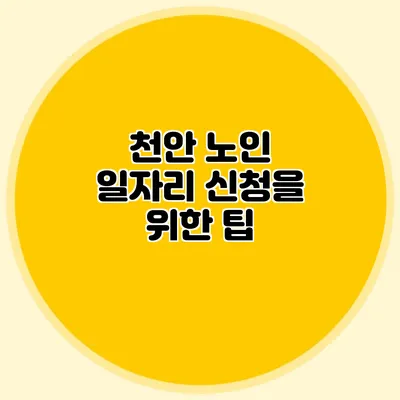 천안 노인 일자리 신청을 위한 팁