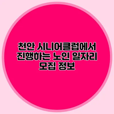 천안 시니어클럽에서 진행하는 노인 일자리 모집 정보