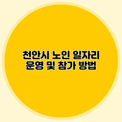 천안시 노인 일자리 운영 및 참가 방법
