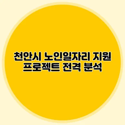 천안시 노인일자리 지원 프로젝트 전격 분석