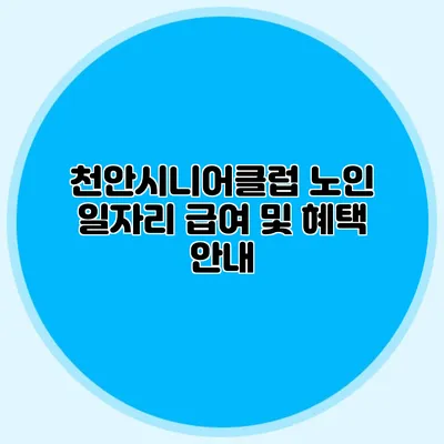 천안시니어클럽 노인 일자리 급여 및 혜택 안내