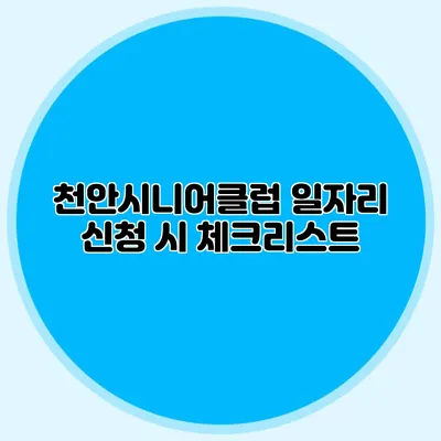 천안시니어클럽 일자리 신청 시 체크리스트
