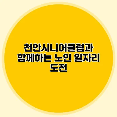천안시니어클럽과 함께하는 노인 일자리 도전
