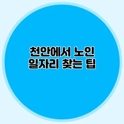천안에서 노인 일자리 찾는 팁