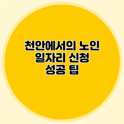 천안에서의 노인 일자리 신청 성공 팁