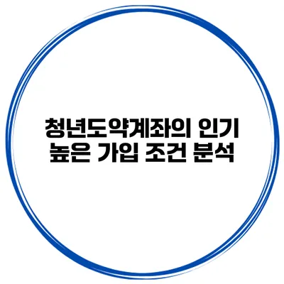 청년도약계좌의 인기 높은 가입 조건 분석