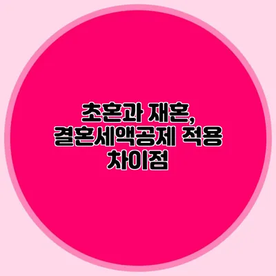 초혼과 재혼, 결혼세액공제 적용 차이점