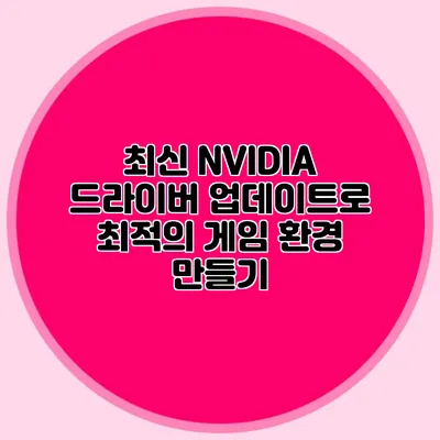 최신 NVIDIA 드라이버 업데이트로 최적의 게임 환경 만들기