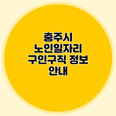 충주시 노인일자리 구인구직 정보 안내