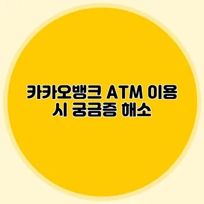 카카오뱅크 ATM 이용 시 궁금증 해소