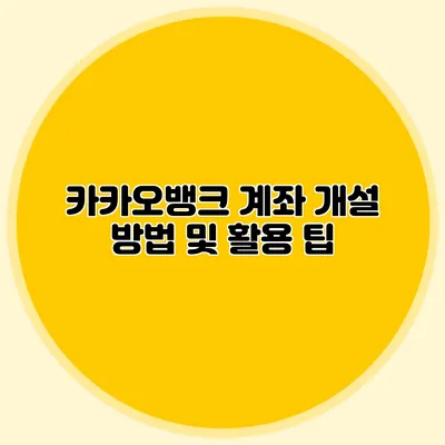 카카오뱅크 계좌 개설 방법 및 활용 팁