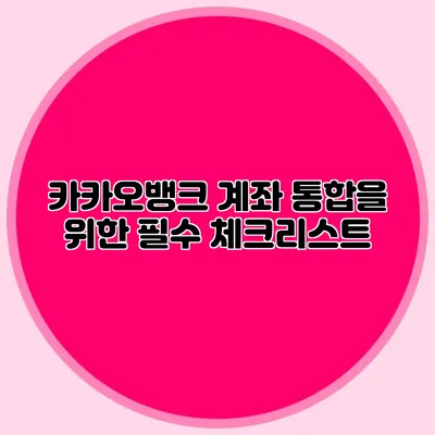 카카오뱅크 계좌 통합을 위한 필수 체크리스트