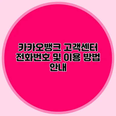 카카오뱅크 고객센터 전화번호 및 이용 방법 안내