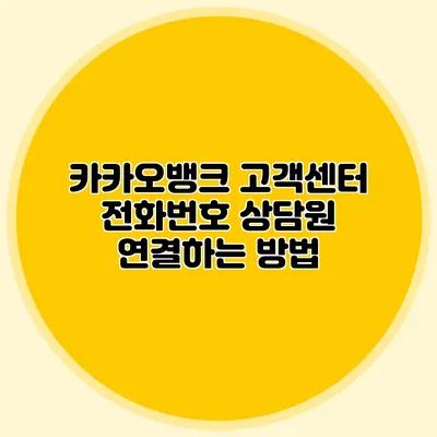 카카오뱅크 고객센터 전화번호: 상담원 연결하는 방법