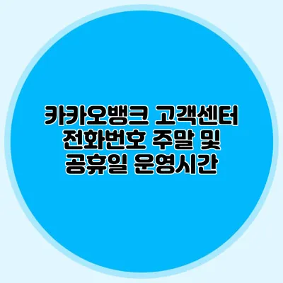 카카오뱅크 고객센터 전화번호: 주말 및 공휴일 운영시간