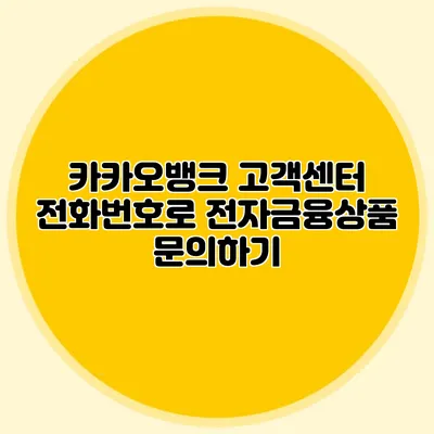 카카오뱅크 고객센터 전화번호로 전자금융상품 문의하기