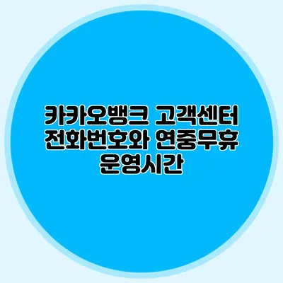 카카오뱅크 고객센터 전화번호와 연중무휴 운영시간