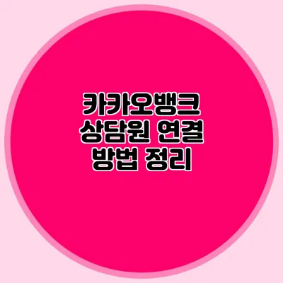 카카오뱅크 상담원 연결 방법 정리