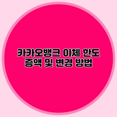 카카오뱅크 이체 한도 증액 및 변경 방법