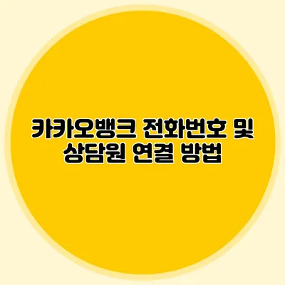 카카오뱅크 전화번호 및 상담원 연결 방법