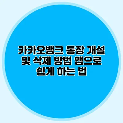 카카오뱅크 통장 개설 및 삭제 방법 앱으로 쉽게 하는 법