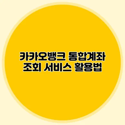 카카오뱅크 통합계좌 조회 서비스 활용법