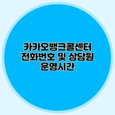 카카오뱅크콜센터 전화번호 및 상담원 운영시간