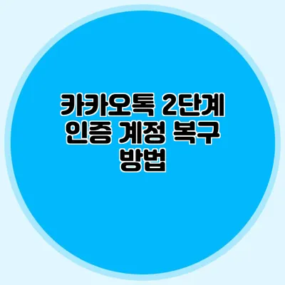 카카오톡 2단계 인증: 계정 복구 방법