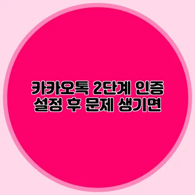 카카오톡 2단계 인증 설정 후 문제 생기면?