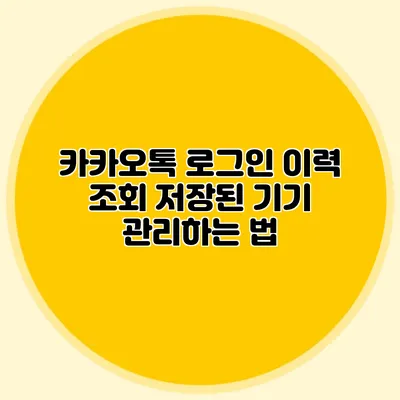 카카오톡 로그인 이력 조회: 저장된 기기 관리하는 법