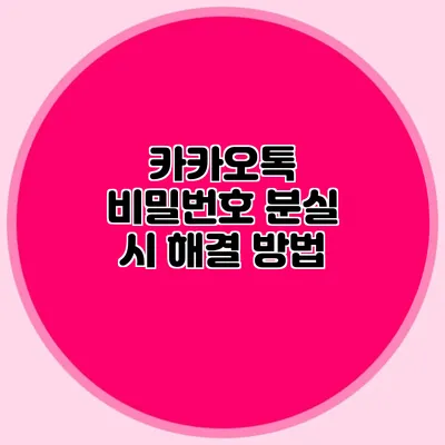 카카오톡 비밀번호 분실 시 해결 방법