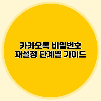 카카오톡 비밀번호 재설정: 단계별 가이드