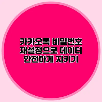 카카오톡 비밀번호 재설정으로 데이터 안전하게 지키기