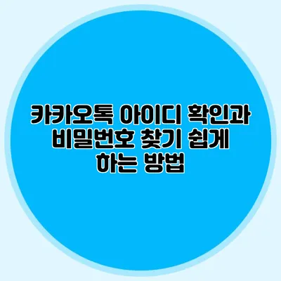 카카오톡 아이디 확인과 비밀번호 찾기 쉽게 하는 방법