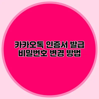 카카오톡 인증서 발급 비밀번호 변경 방법
