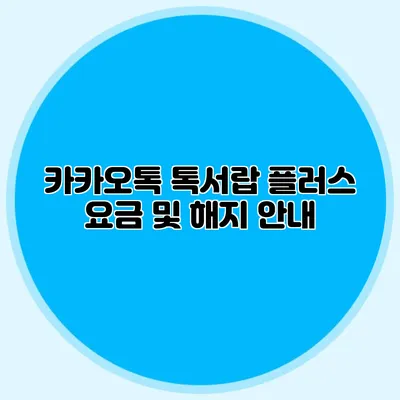 카카오톡 톡서랍 플러스 요금 및 해지 안내