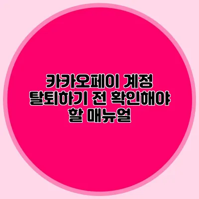 카카오페이 계정 탈퇴하기 전 확인해야 할 매뉴얼