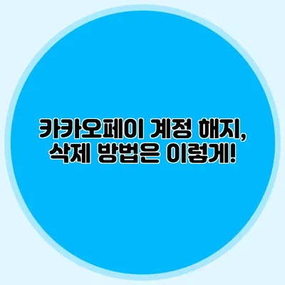 카카오페이 계정 해지, 삭제 방법은 이렇게!