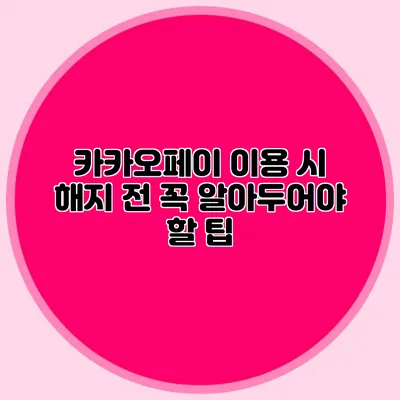 카카오페이 이용 시 해지 전 꼭 알아두어야 할 팁