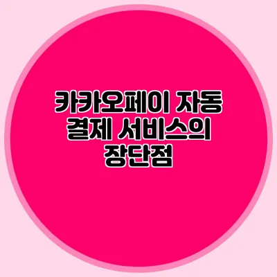 카카오페이 자동 결제 서비스의 장단점