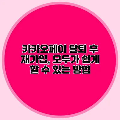 카카오페이 탈퇴 후 재가입, 모두가 쉽게 할 수 있는 방법