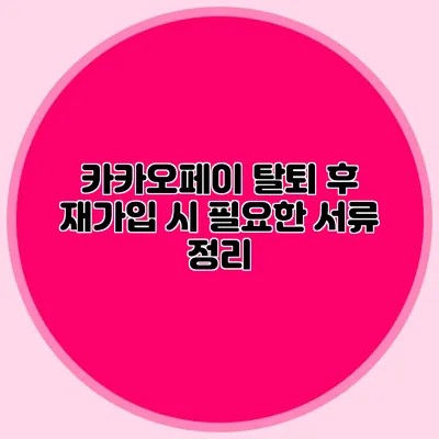 카카오페이 탈퇴 후 재가입 시 필요한 서류 정리
