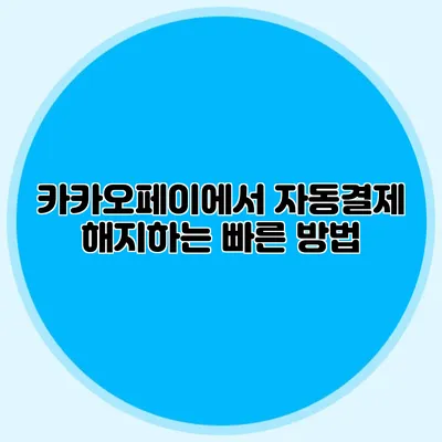 카카오페이에서 자동결제 해지하는 빠른 방법