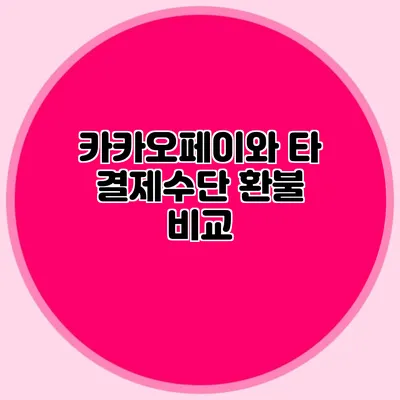 카카오페이와 타 결제수단 환불 비교