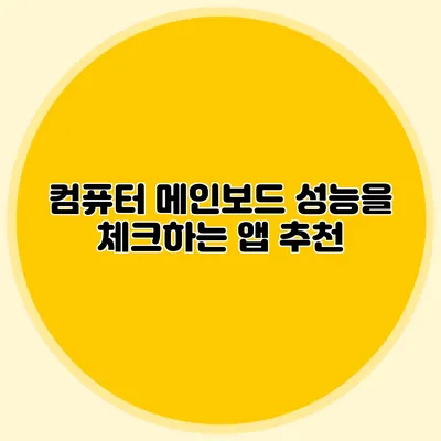 컴퓨터 메인보드 성능을 체크하는 앱 추천